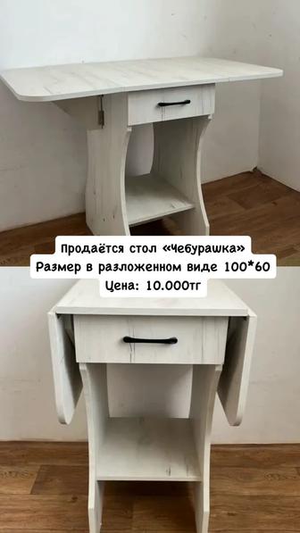 Стол
