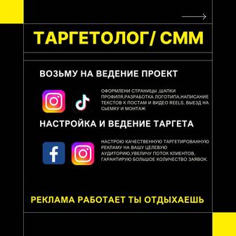 Таргетолог/Смм