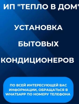 Установка бытовых кондиционеров