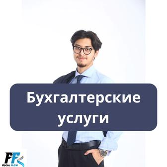 Бухгалтерские и Налоговые услуги, введение ИП/ТОО, АВР ЭСФ