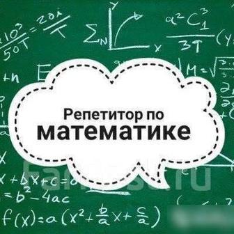 Репетитор по математике