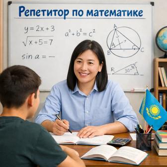 Репетитор по математике