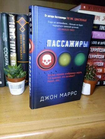 Книга Джон Маррс - Пассажиры.