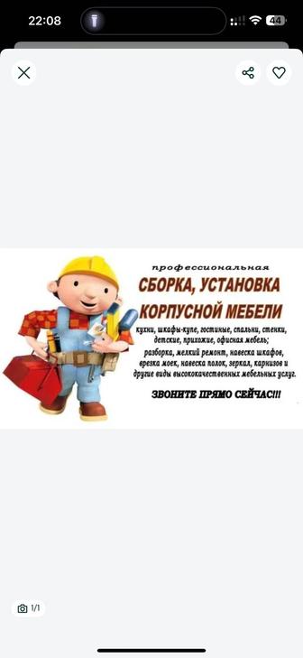 Услуги Мебельщиков, сборка мебели , установка мебели , разбор мебели