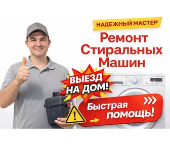 Ремонт стиральных машин на дому Частный мастер