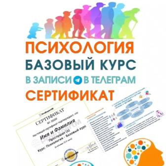 Психология (Базовый курс). Сертификат.