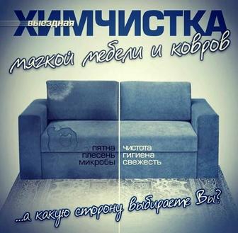 Химчистка мягкой мебели