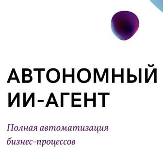 Создам полного ИИ-агента