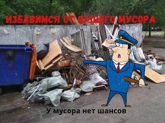 Вывоз мусора очень быстро