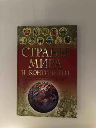 Справочная книга Страны Мира