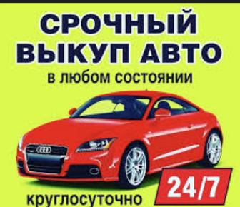 Срочный выкуп автомобилей на взаимовыгодных условиях !