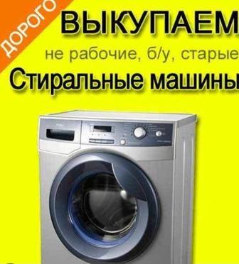 Продажа и скупка стиральных машин