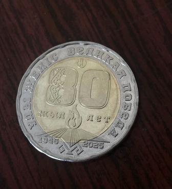Продам юбилейную монету Казахстана 200 тенге (2025), посвящённую 80-лети