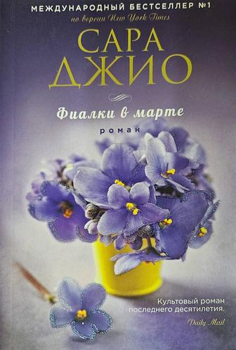 Книга Фиалки в марте С.Джио