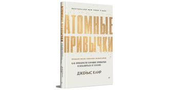Книга Атомные привычки