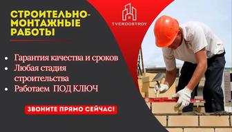 Строительно монтажные работы