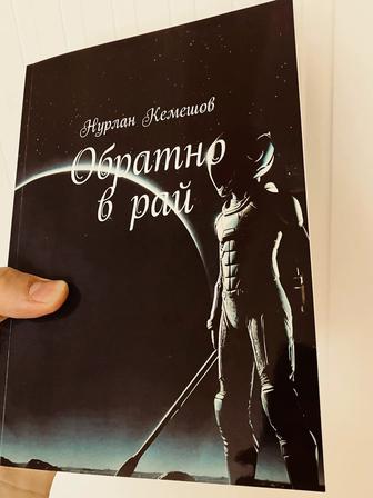 Книга Обратно в рай