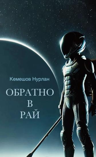 Обратно в рай