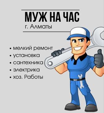 Мастер на час