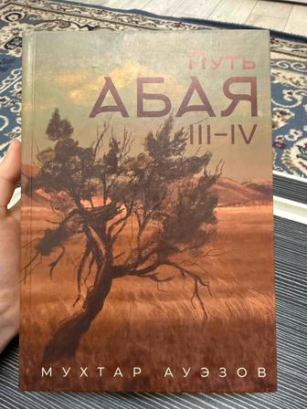 Путь Абая 3-4 часть книга