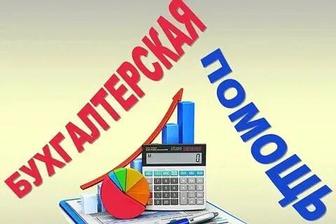 Услуги бухгалтера