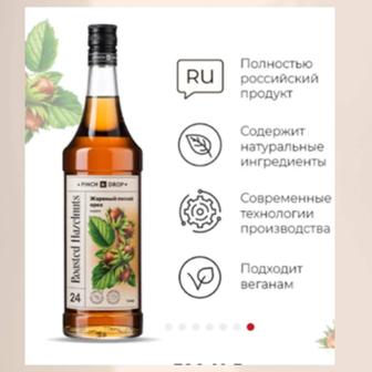 Сироп ароматизированный Жареный лесной орех (Roasted Hazelnut)