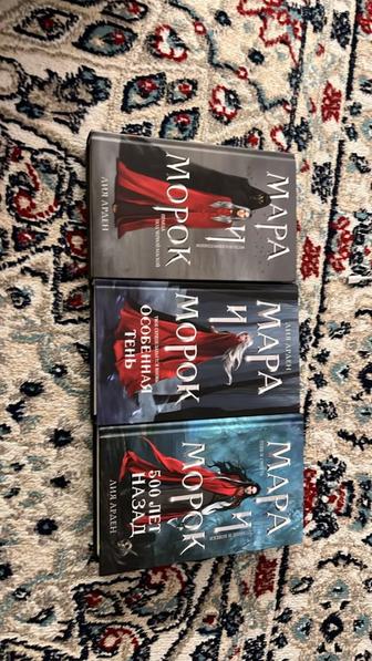 Книга Мара и Морок Лия Арден