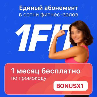 Бесплатный абонемент на месяц в 1Fit Атырау промокод BONUSX1