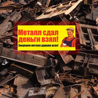 Принимаем металл по самой высокой цене