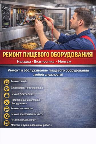 Ремонт пищевого оборудования