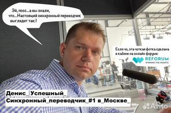 Синхронный и последовательный переводчик Английского языка