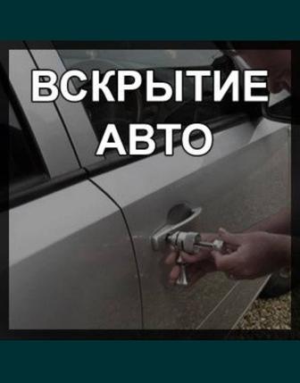 Вскрытие авто, машин любой марки.