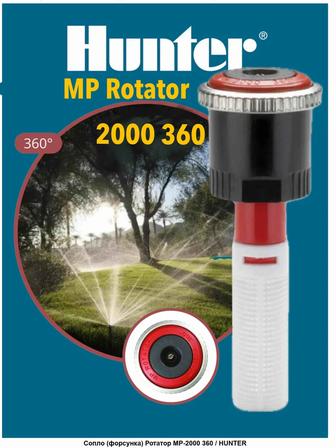 Форсунка MP Rotator 2000-360 Hunter