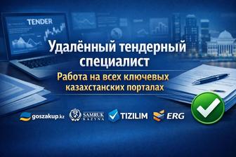 Тендерный специалист на аутсорсинге удалённая работа на всех ключевых пор
