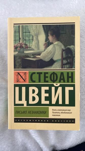 Письмо незнакомки С.Цвейг