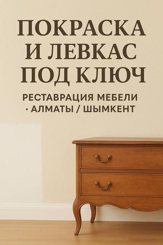 Качественная покраска левкас и реставрация мебели