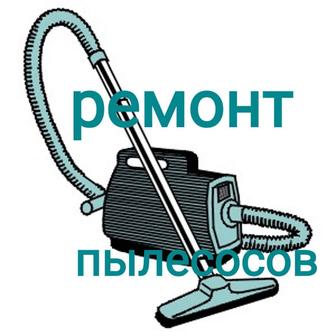 Ремонт пылесосов и другой бытовой техники.