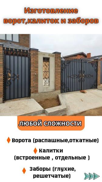 Ворота, калитки, заборы на заказ. Любой сложности