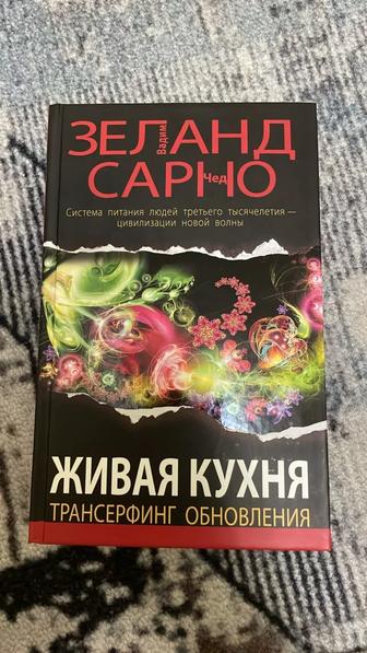 Книга Вадим Зеланд. Живая кухня.