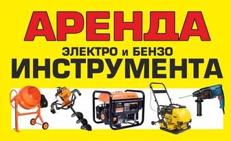 Аренда инструмента