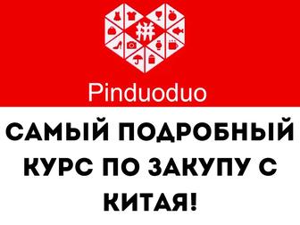 Курс по pinduoduo