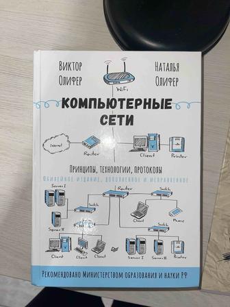 Компьютерные сети - Виктор Олифер, Наталья Олифер / книга