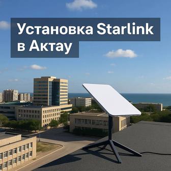Установка Starlink