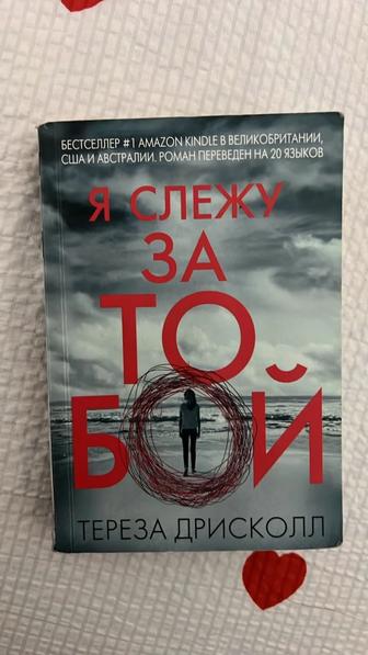 Книга детектив (Я слежу за тобой)