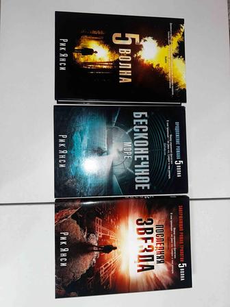 Продаю серию книг Рик янси 5 волна