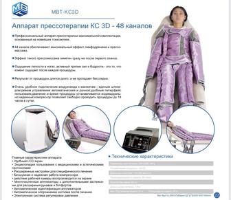 MBT-KC3D
Аппарат прессотерапии КС 3D - 48 каналов 3 в одном