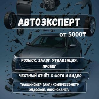 Автоподбор. Автоэксперт автоподбор Алматы. Сканер. Толщиномер. Эндоскопия