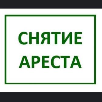 Снятие ареста график