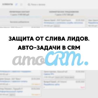 Авто-задачи в amoCRM от слива. Внедрение CRM, настройка и обучение