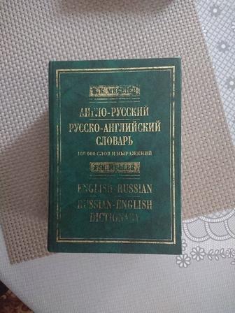 Англо-русский и руско-английский словарь